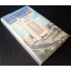 Bucuresti – Ghid turistic - Dan Berindei, Sebastian Bonifaciu, cartonata, 1980, Carte veche